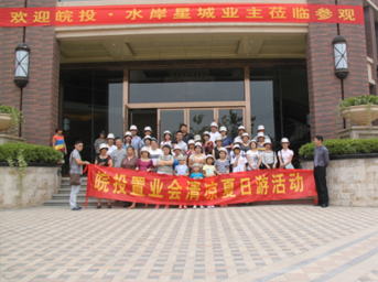 皖投置業(yè)會“清涼夏日游”活動圓滿結(jié)束