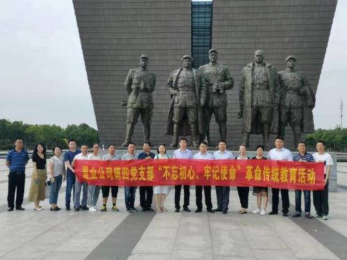 公司第四黨支部開展“不忘初心、牢記使命”革命傳統(tǒng)教育主題黨日活動