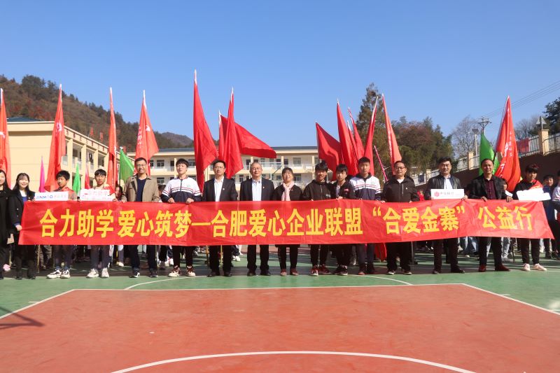 獻(xiàn)力教育 筑夢(mèng)遠(yuǎn)航—安徽皖投置業(yè)有限責(zé)任公司聯(lián)合愛心企業(yè)赴金寨縣開展愛心助學(xué)公益活動(dòng)