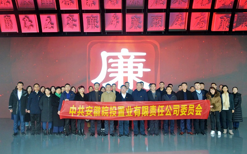 皖投置業(yè)公司赴安徽省黨風廉政教育館開展紀律教育
