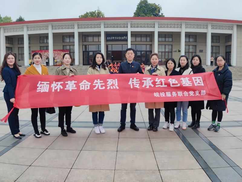 緬懷革命先烈 傳承紅色基因 皖投服務聯(lián)合黨支部開展清明祭英烈活動