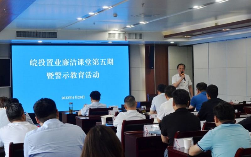 公司舉辦皖投置業(yè)廉潔課堂第五期暨警示教育活動