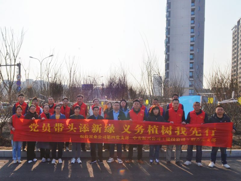 皖投置業(yè)公司、中安振興公司（建投公司）聯(lián)合開展主題黨日暨義務(wù)植樹活動(dòng)