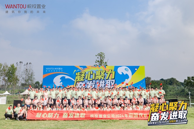 “凝心聚力 奮發(fā)進(jìn)取”皖投置業(yè)公司2024年迎國(guó)慶職工運(yùn)動(dòng)會(huì)圓滿舉辦