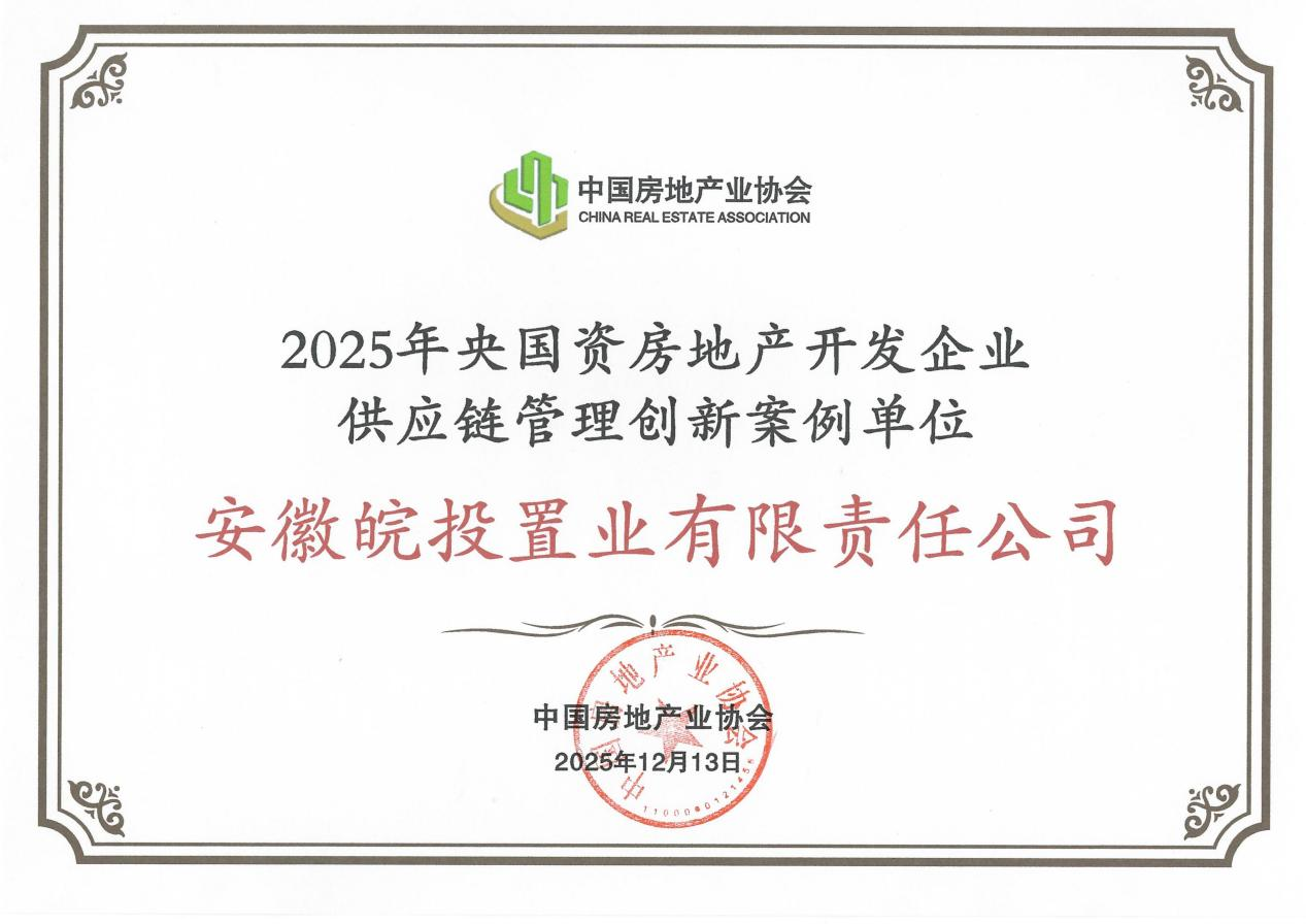 喜報｜皖投置業(yè)公司入選“2025年央國資房地產(chǎn)開發(fā)企業(yè)供應鏈管理創(chuàng)新案例名單”